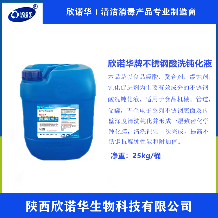 不锈钢酸洗钝化液厂家-陕西j9com九游会生物科技有限公司