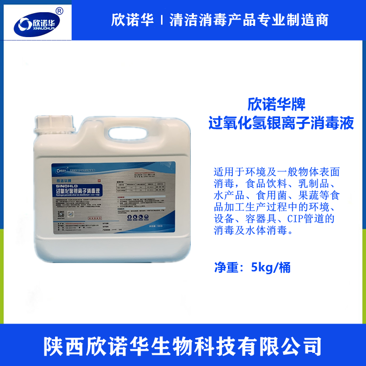 过氧化氢银离子九游会j9备用网址生产厂家-陕西j9com九游会生物科技有限公司